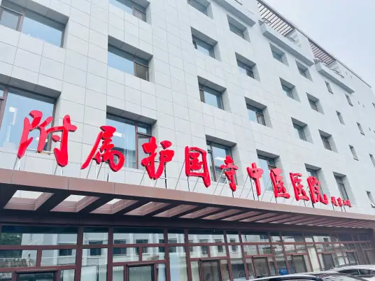 护国寺中医院 Logo