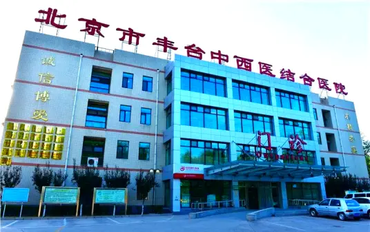 北京市丰台中西医结合医院 Logo
