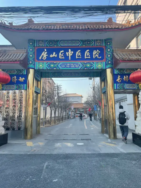 北京市房山区中医医院 Logo