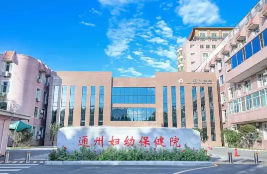 通州区妇幼保健院 Logo