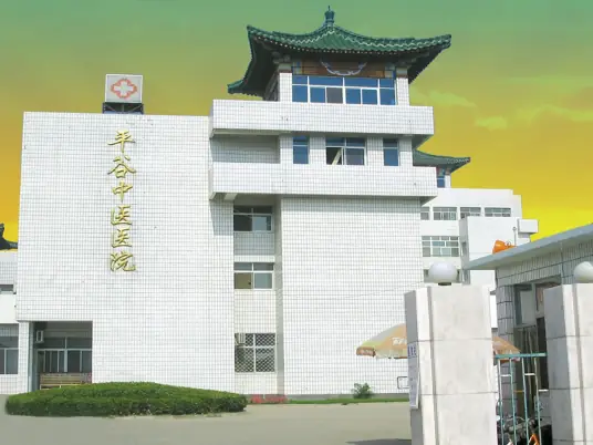 Beijing Pinggu District Hospital of Traditional Chinese Medicine Logo