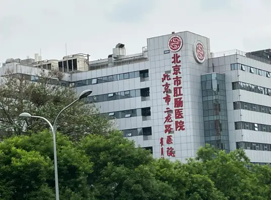 北京市肛肠医院 Logo