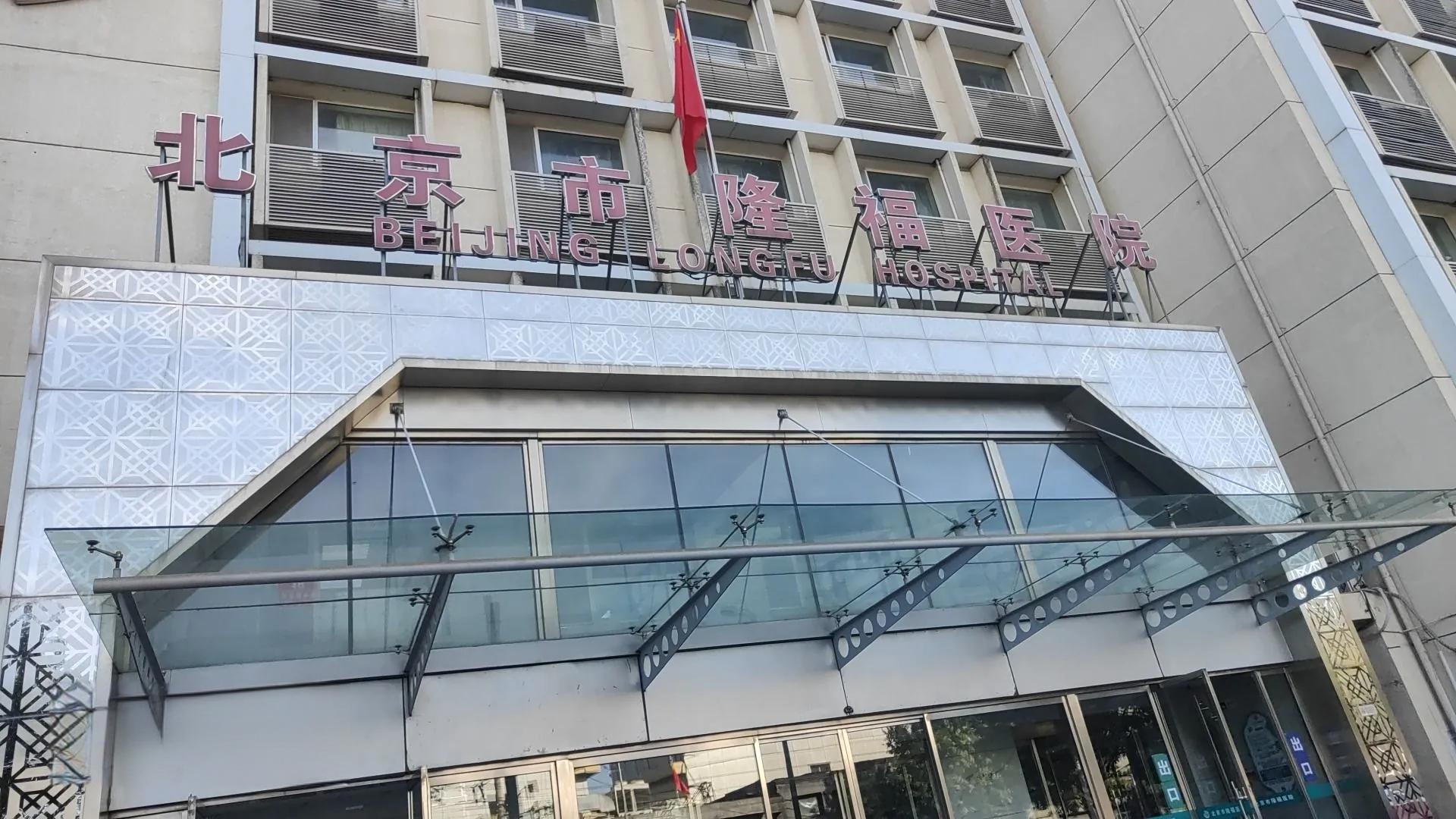 Beijing Longfu Hospital Logo