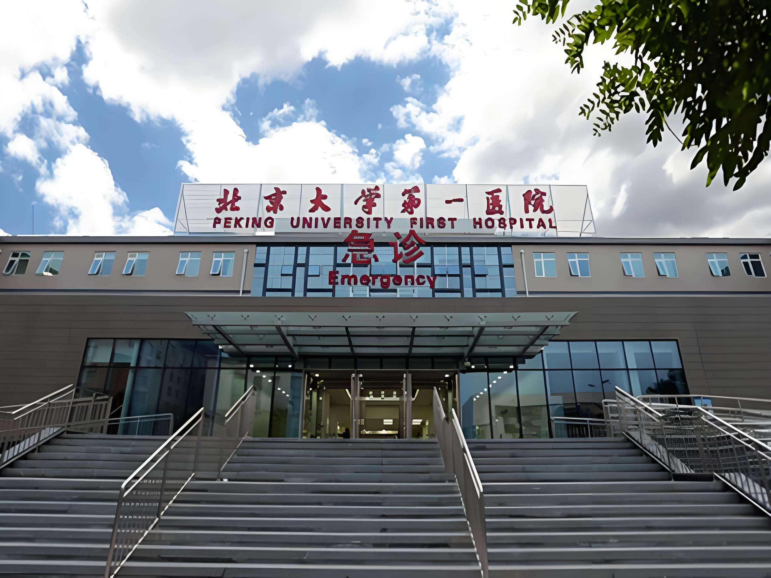 Peking University First Hospital