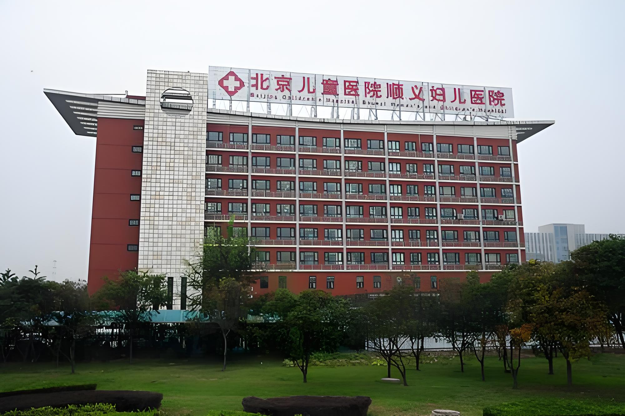 Beijing Children's Hospital Shunyi Women and Children's Hospital